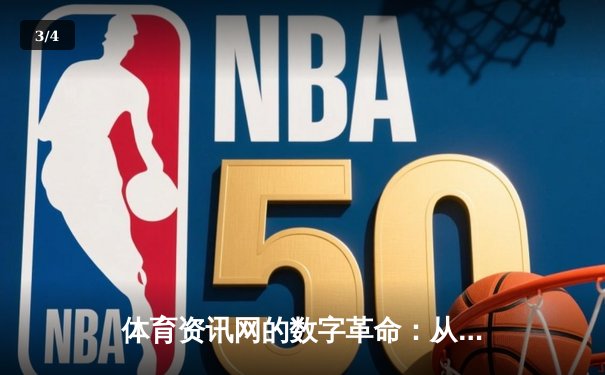 体育资讯网的数字革命：从信息聚合到沉浸式体验的演进之路 - 3