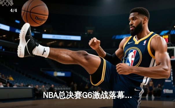 NBA总决赛G6激战落幕：掘金主场力克热火成功卫冕，约基奇三双统治比赛 - 4