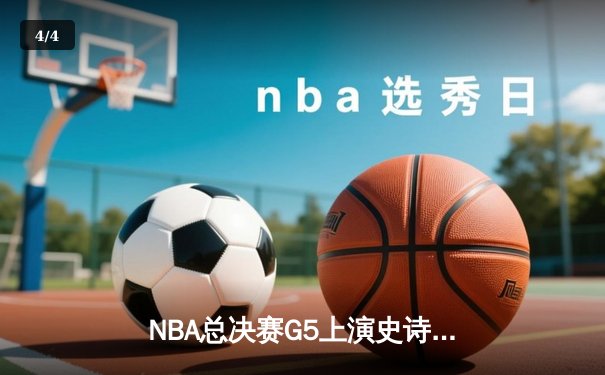 NBA总决赛G5上演史诗逆转 约基奇三双率掘金加时擒狼 - 4