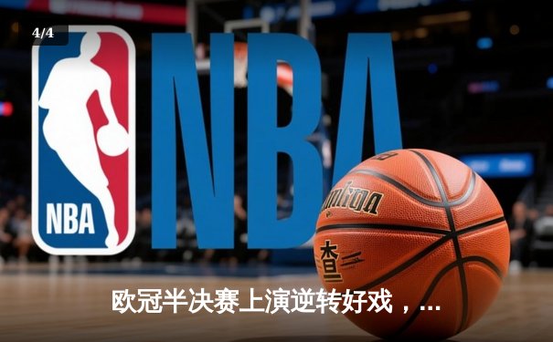 欧冠半决赛上演逆转好戏，皇马主场3:1力克拜仁晋级决赛 - 4