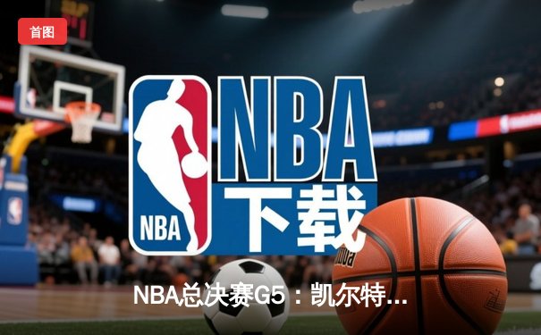 NBA总决赛G5：凯尔特人险胜勇士，总比分3-2夺得赛点