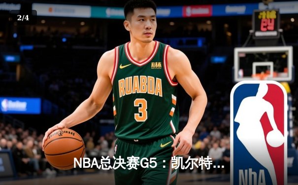 NBA总决赛G5：凯尔特人险胜勇士，总比分3-2夺得赛点 - 2