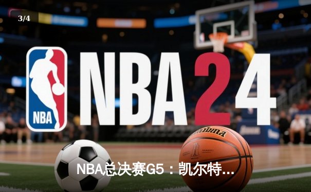 NBA总决赛G5：凯尔特人险胜勇士，总比分3-2夺得赛点 - 3