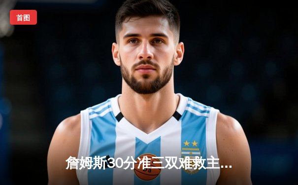 詹姆斯30分准三双难救主，湖人加时憾负掘金总比分0-3濒临淘汰