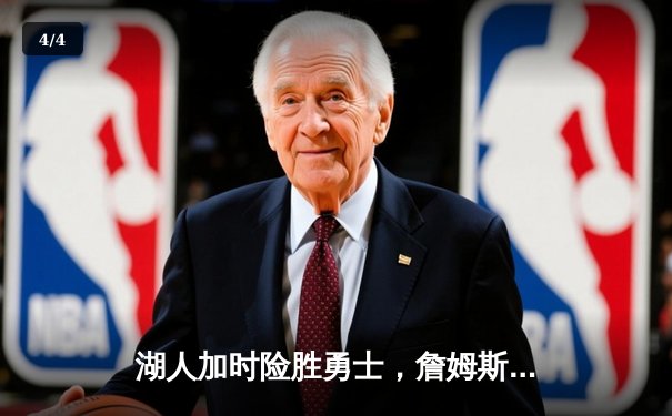 湖人加时险胜勇士，詹姆斯关键三分锁定胜局 - 4