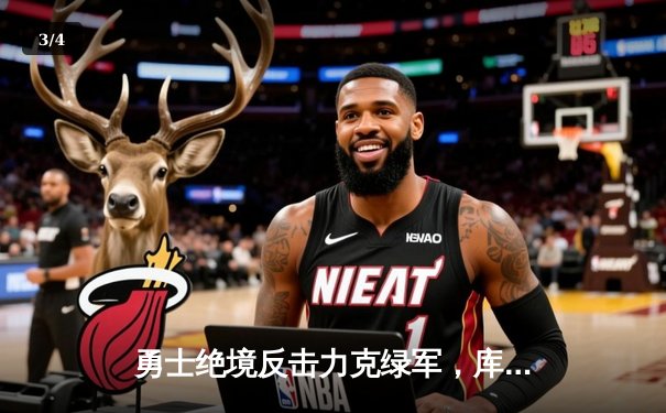 勇士绝境反击力克绿军，库里三分雨创纪录引领总决赛逆转 - 3