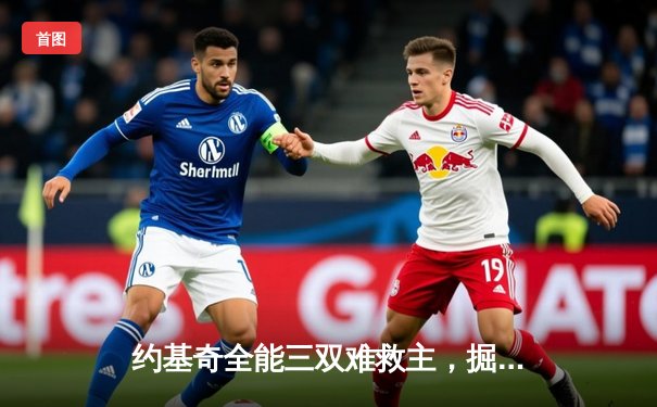 约基奇全能三双难救主，掘金加时惜败森林狼总比分2-3落后