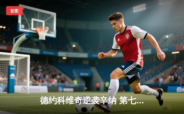 德约科维奇逆袭辛纳 第七次加冕温网男单冠军创历史