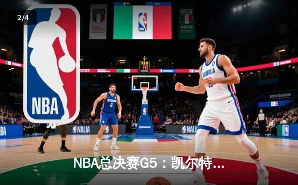 NBA总决赛G5：凯尔特人惊险逆转，塔图姆狂砍41分带队夺赛点 - 2