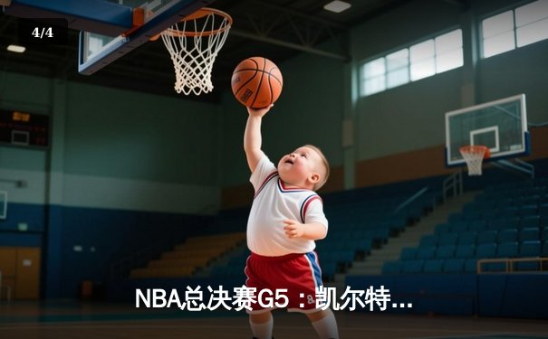 NBA总决赛G5：凯尔特人惊险逆转，塔图姆狂砍41分带队夺赛点 - 4