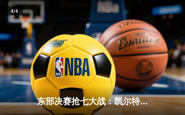 东部决赛抢七大战：凯尔特人主场险胜热火，塔图姆狂砍51分创纪录 - 4