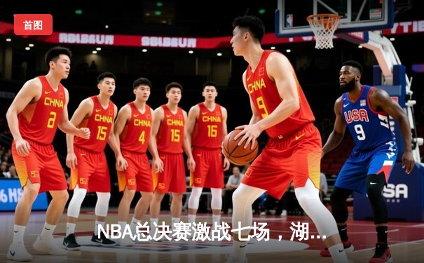NBA总决赛激战七场，湖人逆转夺冠