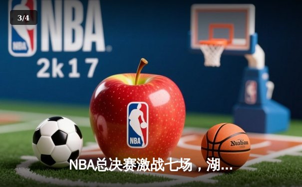 NBA总决赛激战七场，湖人逆转夺冠 - 3