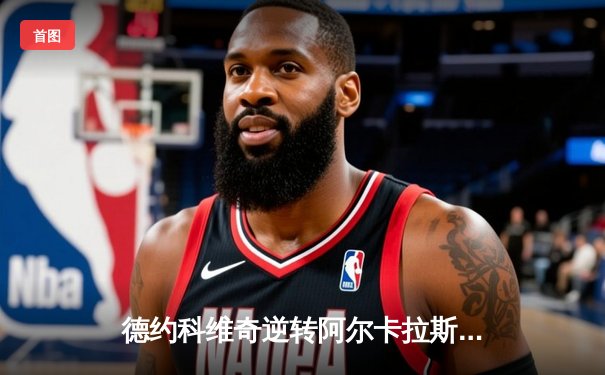 德约科维奇逆转阿尔卡拉斯，第六次问鼎年终总决赛冠军