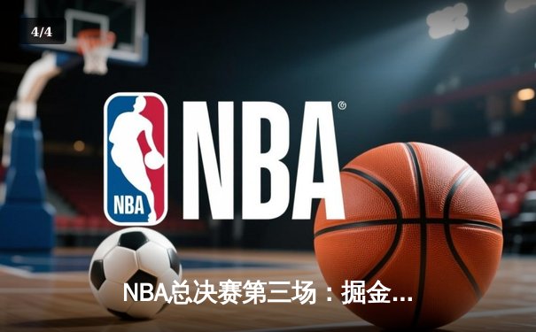 NBA总决赛第三场：掘金逆转险胜热火，约基奇三双创纪录 - 4