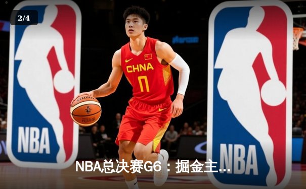 NBA总决赛G6：掘金主场力克热火，约基奇三双助队夺冠创历史 - 2