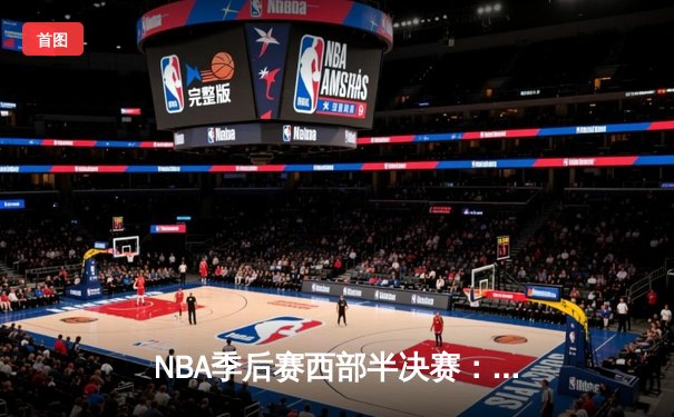 NBA季后赛西部半决赛：独行侠逆转雷霆晋级西决，东契奇三双统治加时赛