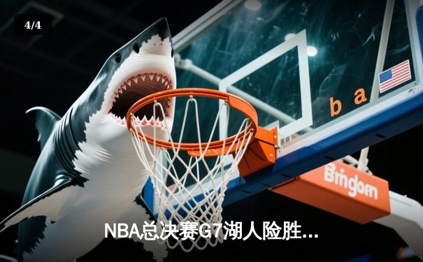 NBA总决赛G7湖人险胜凯尔特人，詹姆斯狂砍三双夺生涯第五冠 - 4