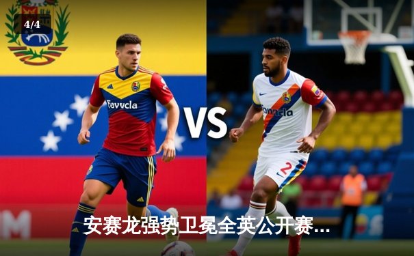 安赛龙强势卫冕全英公开赛 国羽混双新锐上演惊天逆转 - 4