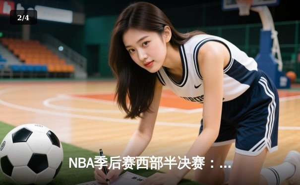 NBA季后赛西部半决赛：掘金加时鏖战险胜森林狼 约基奇40分三双主宰天王山 - 2