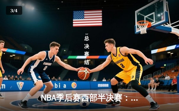 NBA季后赛西部半决赛：掘金加时鏖战险胜森林狼 约基奇40分三双主宰天王山 - 3