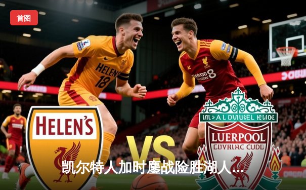 凯尔特人加时鏖战险胜湖人 塔图姆44分创赛季新高