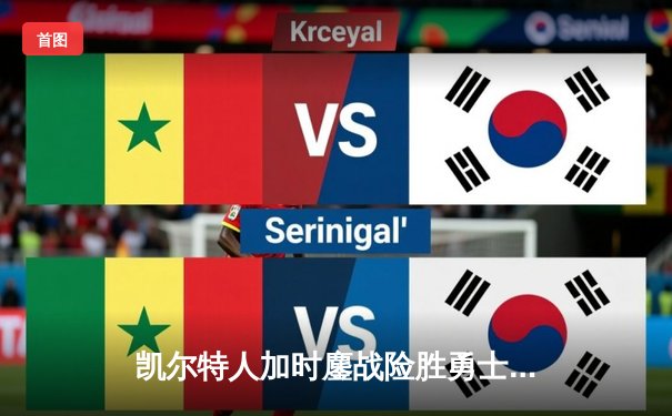 凯尔特人加时鏖战险胜勇士，塔图姆44分创赛季新高