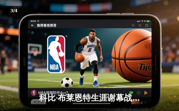 科比·布莱恩特生涯谢幕战狂砍60分，湖人逆转爵士，传奇完美落幕 - 3