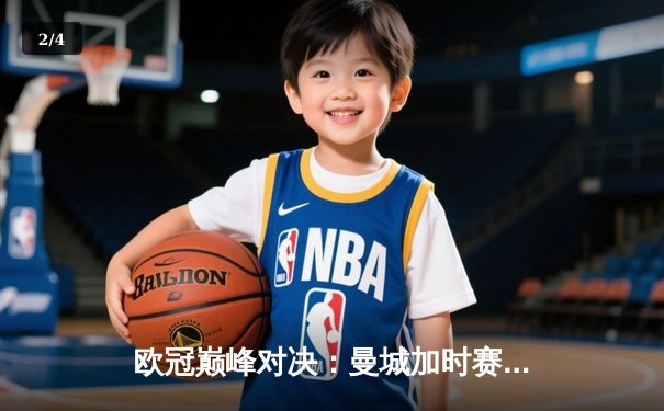 欧冠巅峰对决：曼城加时赛惊险逆转拜仁，德布劳内两射一传闪耀全场 - 2