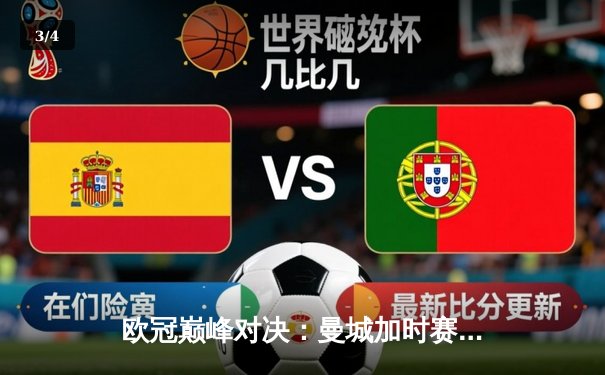 欧冠巅峰对决：曼城加时赛惊险逆转拜仁，德布劳内两射一传闪耀全场 - 3