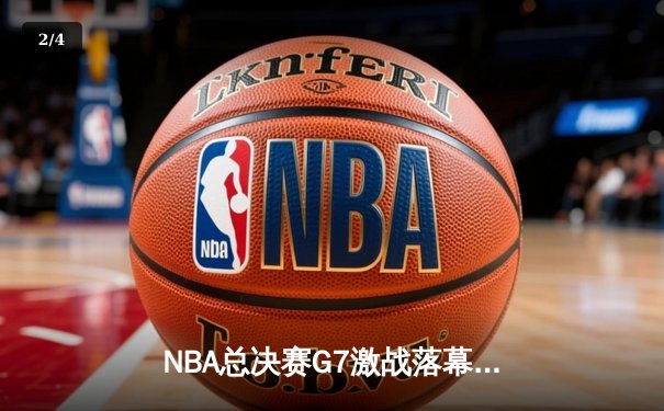 NBA总决赛G7激战落幕，丹佛掘金加时险胜迈阿密热火首夺总冠军 - 2