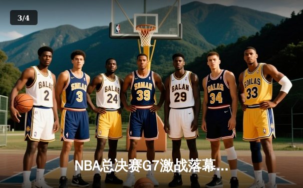 NBA总决赛G7激战落幕，丹佛掘金加时险胜迈阿密热火首夺总冠军 - 3