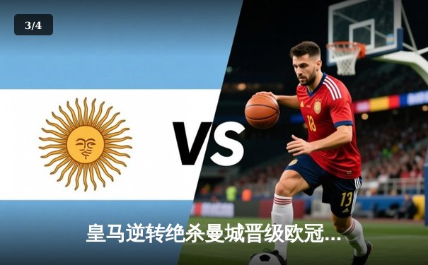 皇马逆转绝杀曼城晋级欧冠四强，本泽马加时赛制胜球定乾坤 - 3