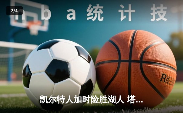凯尔特人加时险胜湖人 塔图姆44分创赛季新高 - 2