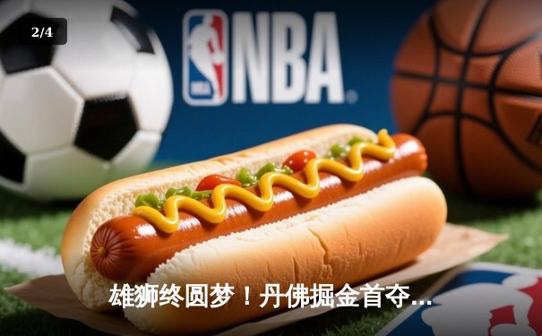 雄狮终圆梦！丹佛掘金首夺NBA总冠军，约基奇全票当选FMVP - 2