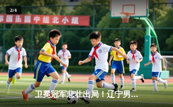 卫冕冠军悲壮出局！辽宁男篮加时惜败新疆 总决赛1-4无缘三连冠 - 2