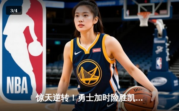 惊天逆转！勇士加时险胜凯尔特人，库里43分创总决赛纪录 - 3