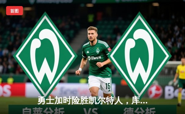 勇士加时险胜凯尔特人，库里狂砍43分率队完成16分逆转