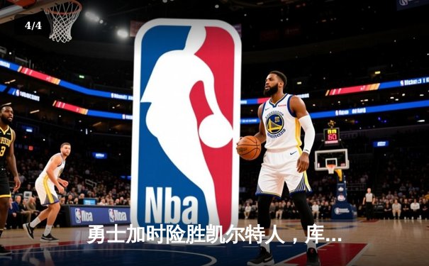 勇士加时险胜凯尔特人，库里狂砍43分率队完成16分逆转 - 4