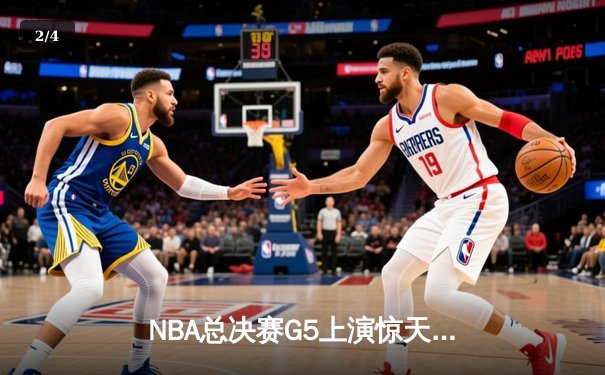 NBA总决赛G5上演惊天逆转 凯尔特人末节轰20-0攻势擒勇士 - 2