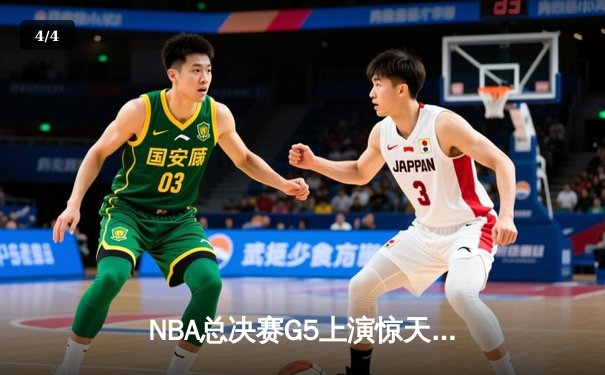 NBA总决赛G5上演惊天逆转 凯尔特人末节轰20-0攻势擒勇士 - 4