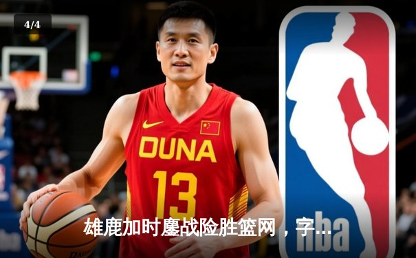 雄鹿加时鏖战险胜篮网，字母哥44分14篮板制霸内线 - 4