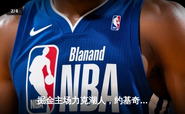 掘金主场力克湖人，约基奇三双统治内线，系列赛2-0领先 - 2