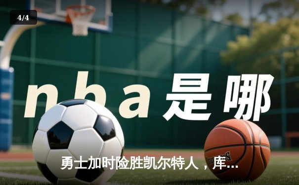 勇士加时险胜凯尔特人，库里狂砍43分刷新总决赛三分纪录 - 4