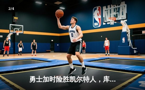 勇士加时险胜凯尔特人，库里狂砍43分率队完成20分惊天逆转 - 2