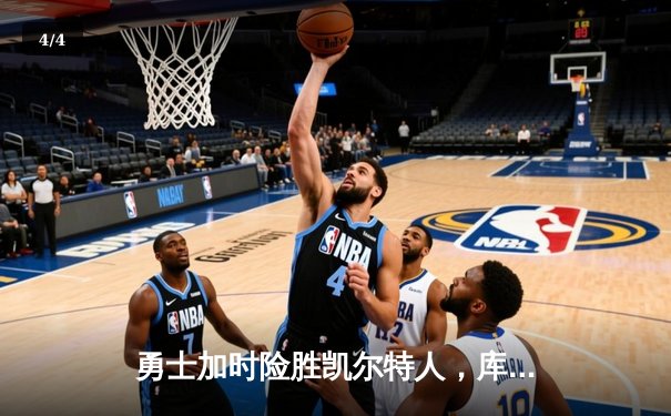勇士加时险胜凯尔特人，库里狂砍43分率队完成20分惊天逆转 - 4