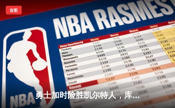 勇士加时险胜凯尔特人，库里狂砍43分率队完成20分惊天逆转