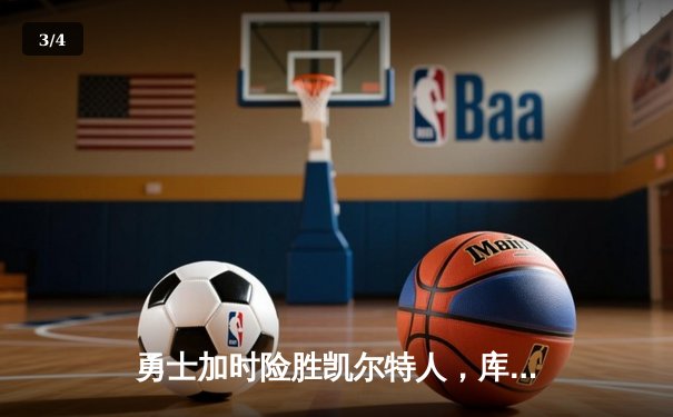 勇士加时险胜凯尔特人，库里狂砍43分率队完成20分惊天逆转 - 3