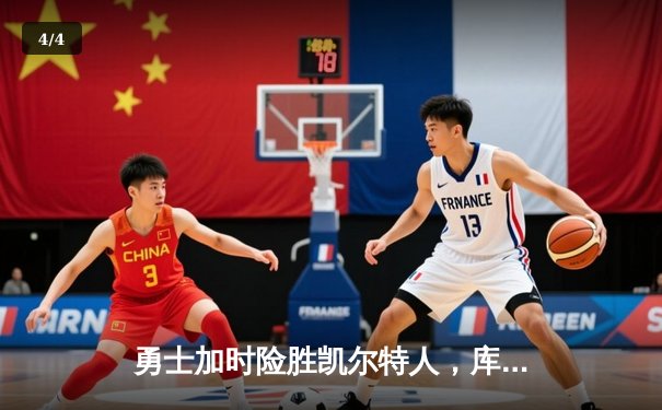 勇士加时险胜凯尔特人，库里狂砍43分率队完成20分惊天逆转 - 4