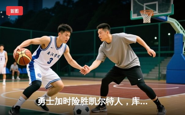勇士加时险胜凯尔特人，库里狂砍43分刷新总决赛三分纪录